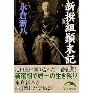 新撰組顛末記 (新人物文庫 な 1-1)" 