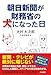 朝日新聞が財務省の犬になった日【Kindle】