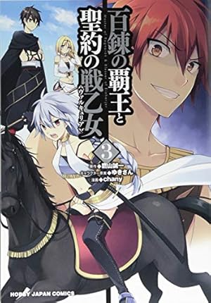 Amazon.co.jp: 百錬の覇王と聖約の戦乙女(1): HJコミックス : chany