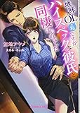 地味なOLの私ですがハイスペックな彼氏と同棲はじめました (ガブリエラ文庫プラス)