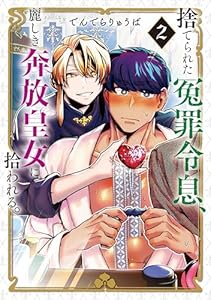 捨てられた冤罪令息、麗しき奔放皇女に拾われる。（２） (モーニングコミックス)