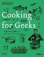 Cooking for Geeks 第2版 ―料理の科学と実践レシピ (Make: Japan Books)