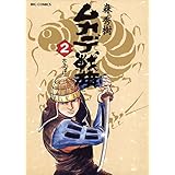 ムカデ戦旗（２） (ビッグコミックス)