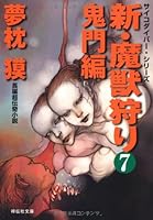 新・魔獣狩り７　鬼門編 4396336802 Book Cover
