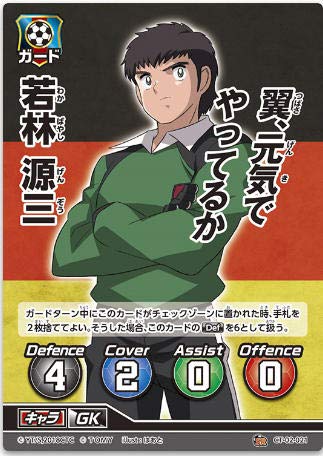 Amazon.co.jp: キャプテン翼FCG 拡張パック第2節/若林 源三/CT02