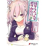 脱サラちゃんは癒されたい。（１） (電撃コミックスNEXT)