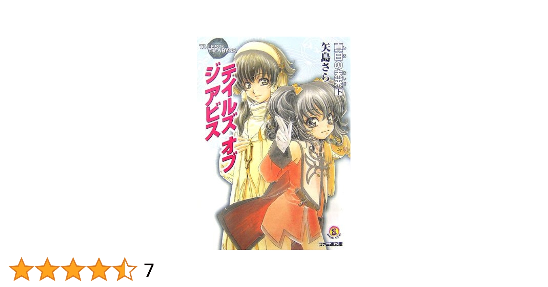 テイルズ オブ ジ アビス 黄金の祈り 真白の未来 上下巻 矢島 さら テイルズ オブ ジ アビス 黄金の祈り 上 (ファミ通文庫 T 1-7-6