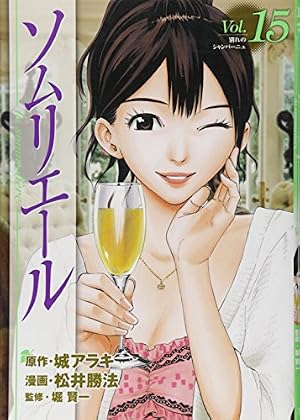 ソムリエール 21 (ヤングジャンプコミックス) | 松井 勝法, 堀 賢一