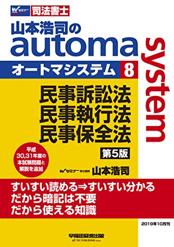 PDFダウンロード 司法書士 山本浩司のautoma system (8) 民事訴訟法・民事執行法・民事保全法 バイ