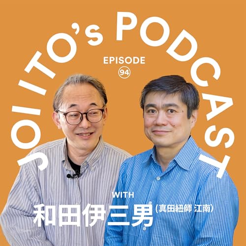 #94 文明の設計思想はパキスタンで分かれた!? 西洋の『モノリスな結合』を凌駕する、日本の紐が持つ『モジュラーな接続』の合理性とは｜伊藤穰一 &times; 和田伊三男（真田紐師 江南）