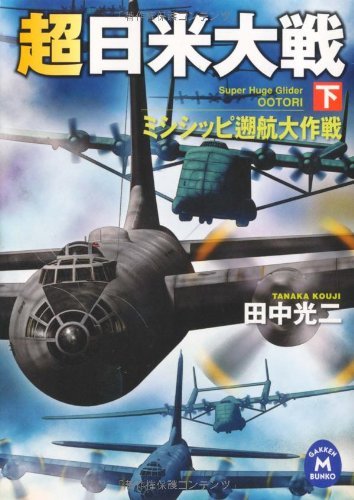 無料電子書籍アプリ 超日米大戦 下 ミシシッピ遡航大作戦 超日米大戦シリーズ (学研M文庫) バイ