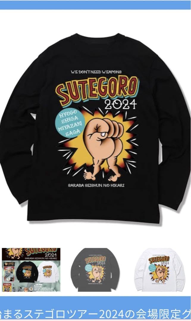 さらば青春の光　未使用　ステゴロツアー2024 限定　ＸＬ Amazon.co.jp: さらば青春の ステゴロツアー2024 限定 XL