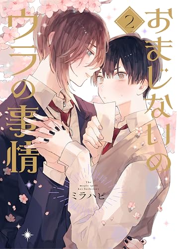 おまじないのウラの事情 vol.2 (Caneléコミックス)