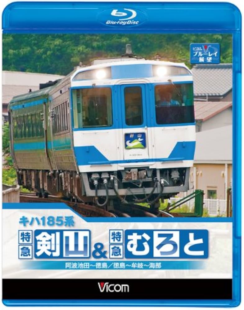 Amazon.co.jp: キハ185系 特急剣山&特急むろと 徳島線・阿波池田~徳島