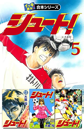 無料電子書籍 pdf 【イッキ読み!合本シリーズ】シュート! 5 バイ