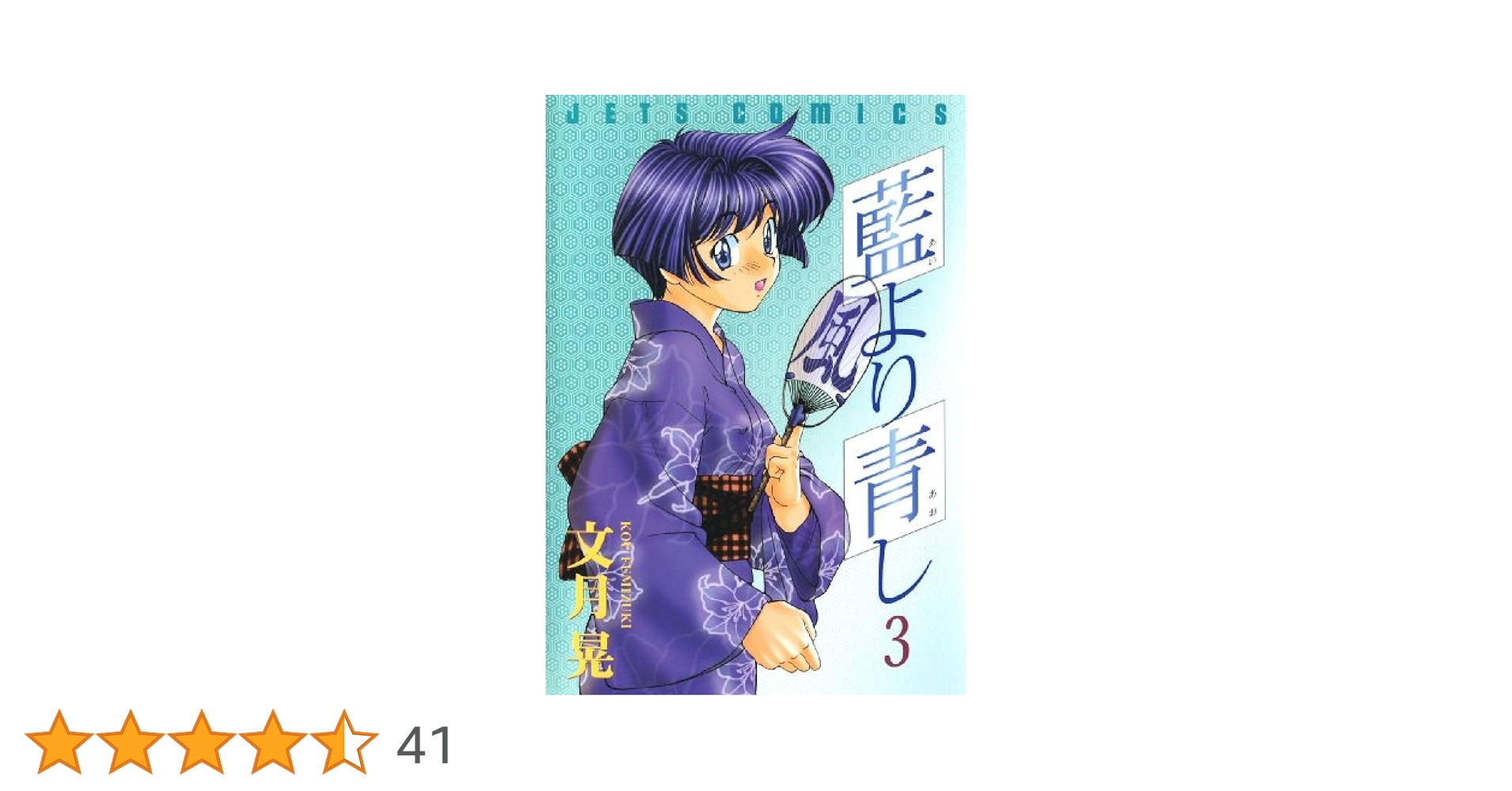 藍より青し 3 (ジェッツコミックス) | 文月晃 | 青年マンガ