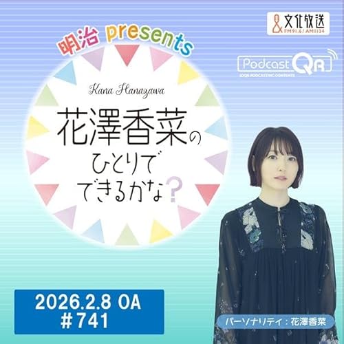 「明治 presents花澤香菜のひとりでできるかな？」#741（2026年2月8日OA）