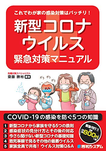 これでわが家の感染対策はバッチリ! 新型コロナウイルス緊急対策マニュアル