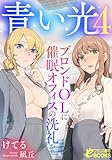 青い光4 ブロンドOLに催眠オフィスの洗礼を (フランス書院eブックス)
