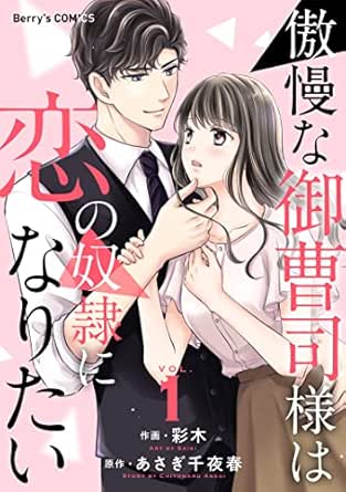 傲慢な御曹司様は恋の奴隷になりたい