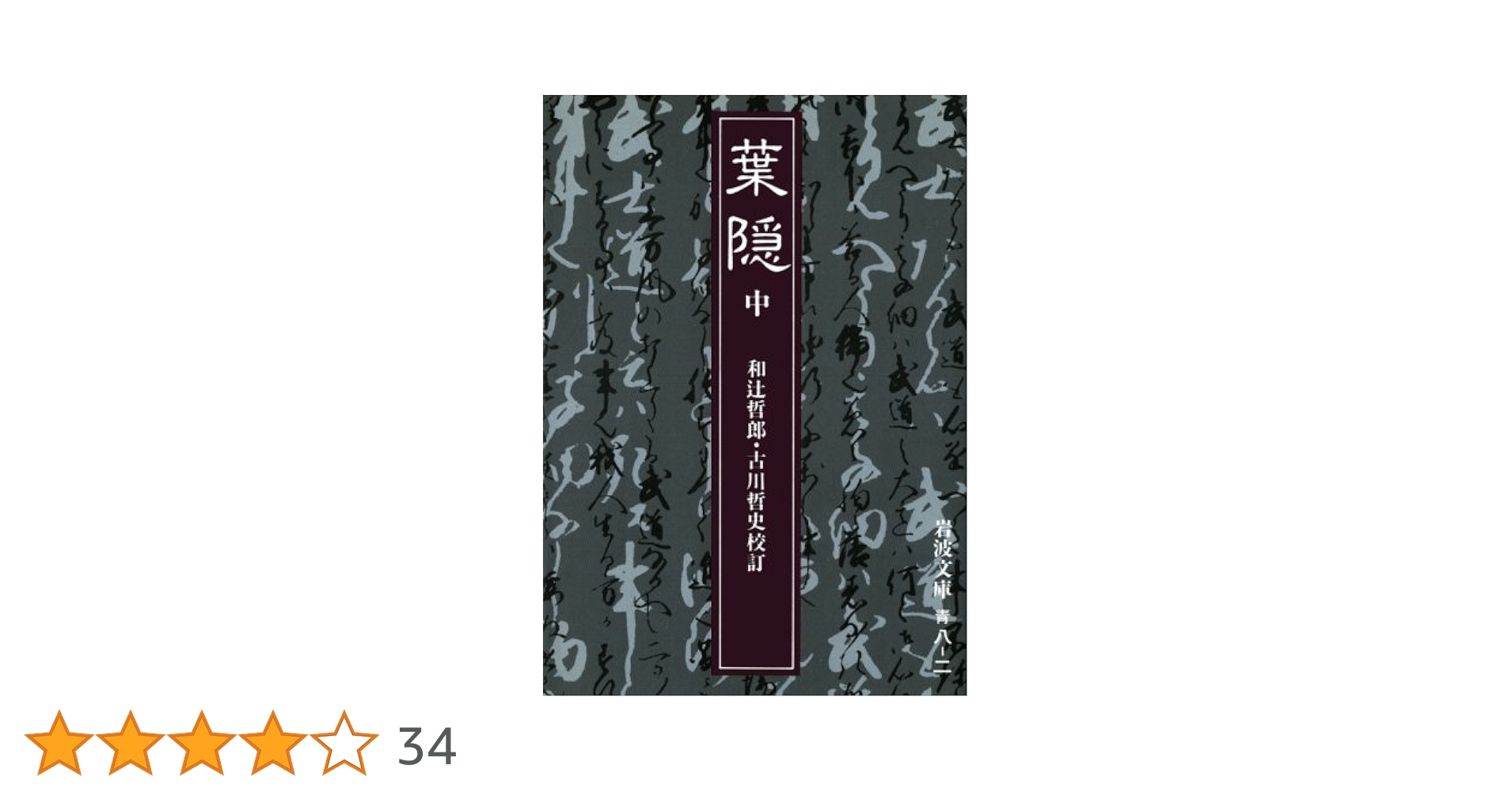 中文様 葉隠 中 (岩波文庫 青 8-2) | 和辻 哲郎, 古川 哲史 |本 | 通販
