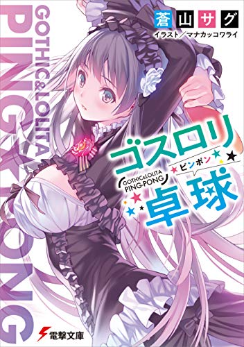 Amazon Co Jp ゴスロリ卓球 電撃文庫 Ebook 蒼山 サグ マナカッコワライ 本 Amazon Co Jp ゴスロリ卓球 電撃文庫 Ebook 蒼山 サグ マナカッコワライ 本