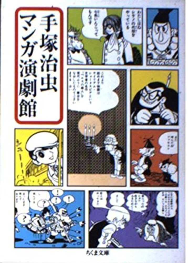 手塚治虫マンガ文学館 Amazon.co.jp: 手塚治虫マンガ演劇館 (ちくま文庫 て 9-3