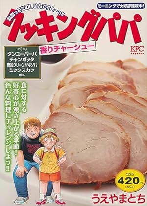 クッキングパパ 鴨ネギそば (講談社プラチナコミックス) | うえやま と