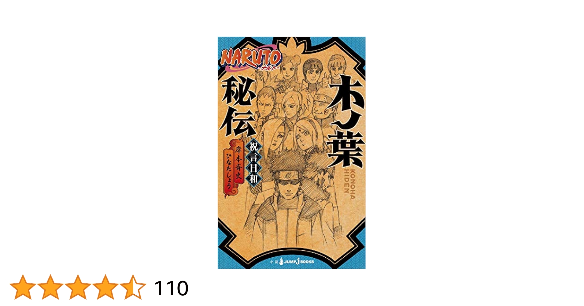 Amazon.co.jp: NARUTO―ナルト― 木ノ葉秘伝 祝言日和 (JUMP j