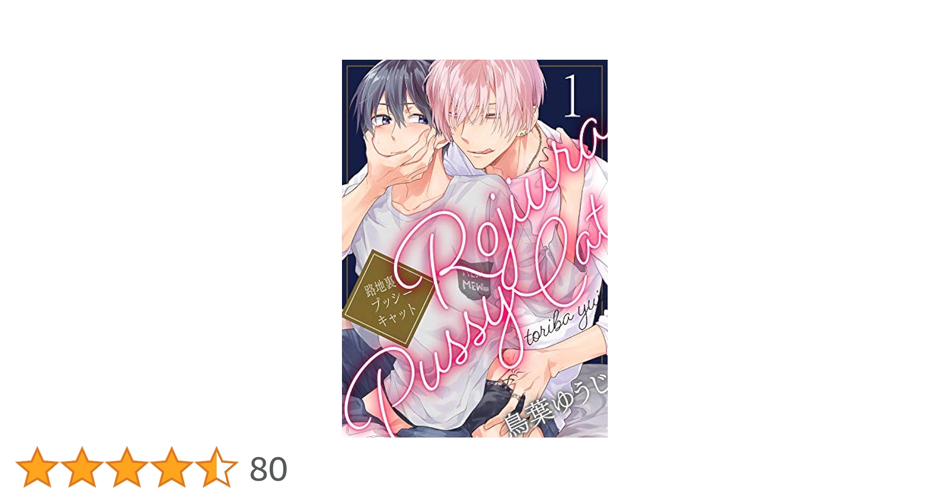 路地裏プッシーキャット 1.2 CD 小冊子 Amazon.co.jp: 路地裏プッシーキャット【単話売】 1 (G-Lish