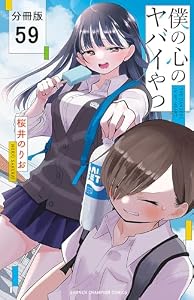 僕の心のヤバイやつ【分冊版】　59 (少年チャンピオン・コミックス)