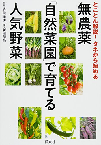 無料電子書籍アプリ とことん解説!タネから始める 無農薬「自然菜園」で育てる人気野菜 バイ