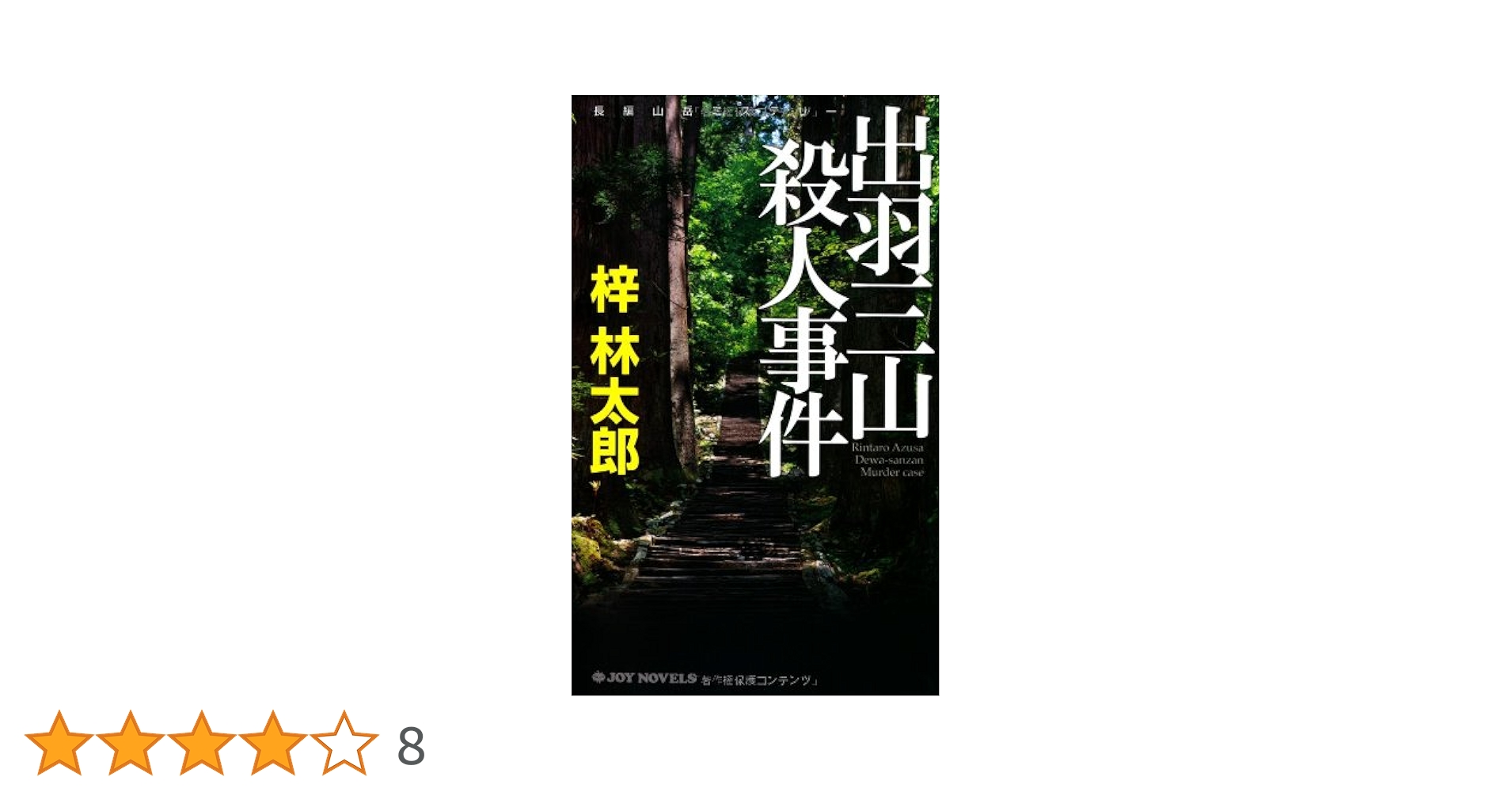 Amazon.co.jp: 出羽三山殺人事件 (ジョイ・ノベルス) : 梓