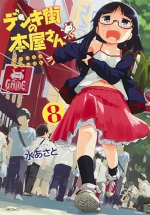 Amazon.co.jp: デンキ街の本屋さん 15 (MFコミックス フラッパー