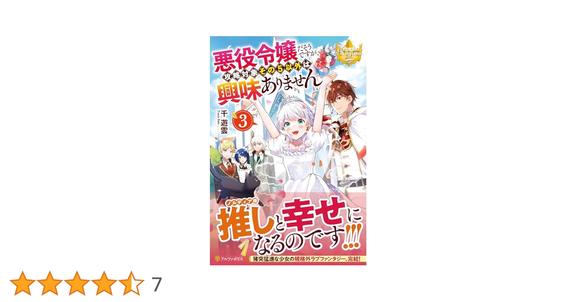 悪役令嬢だそうですが、攻略対象その5以外は興味ありません直筆イラスト入りサイン本 悪役令嬢だそうですが、攻略対象その5以外は興味ありません3