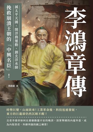 李鴻章傳：滅太平天國、開洋務運動、創北洋水師……挽救崩潰王朝的「中興名臣」！ (Traditional Chinese Edition)