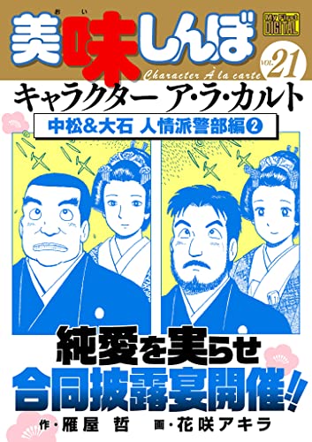 My First DIGITAL『美味しんぼ』キャラクター ア・ラ・カルト VOL.21 中松&大石 人情派警部編（2）
