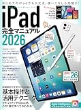 iPad完全マニュアル2026（iPadOS 26対応／全機種対応／基本操作から活用技まで詳細解説）