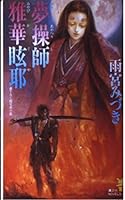 Gaya glare dream Misao teacher Ya Hua (Kodansha Novels) (1996) ISBN: 4061819224 [Japanese Import] 4061819224 Book Cover