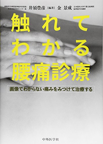 スマホ 無料電子書籍 触れてわかる腰痛診療―画像でわからない痛みをみつけて治療する バイ