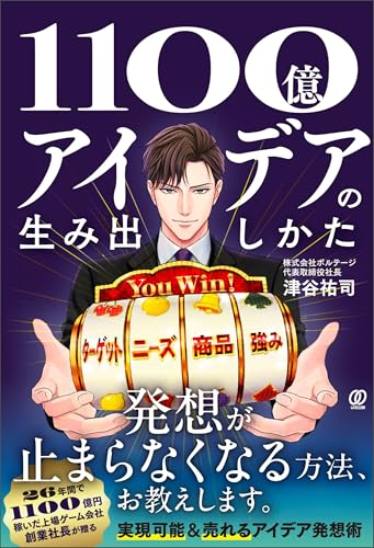 1100億アイデアの生み出しかたのサムネイル