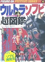 ウルトラソフビ超図鑑フィギュア王プレミアムシリーズ Amazon.co.jp: ウルトラソフビ超図鑑フィギュア王プレミアム