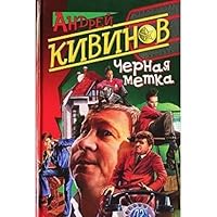 Chernaya metka 576544220X Book Cover