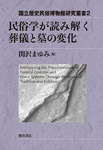民俗学が読み解く 葬儀と墓の変化 (国立歴史民俗博物館研究叢書 2)