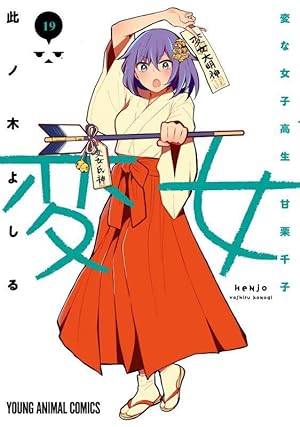変女 〜変な女子高生 甘栗千子〜　19巻セット 変女 ~変な女子高生 甘栗千子~ 19 (ヤングアニマルコミックス) | 此ノ