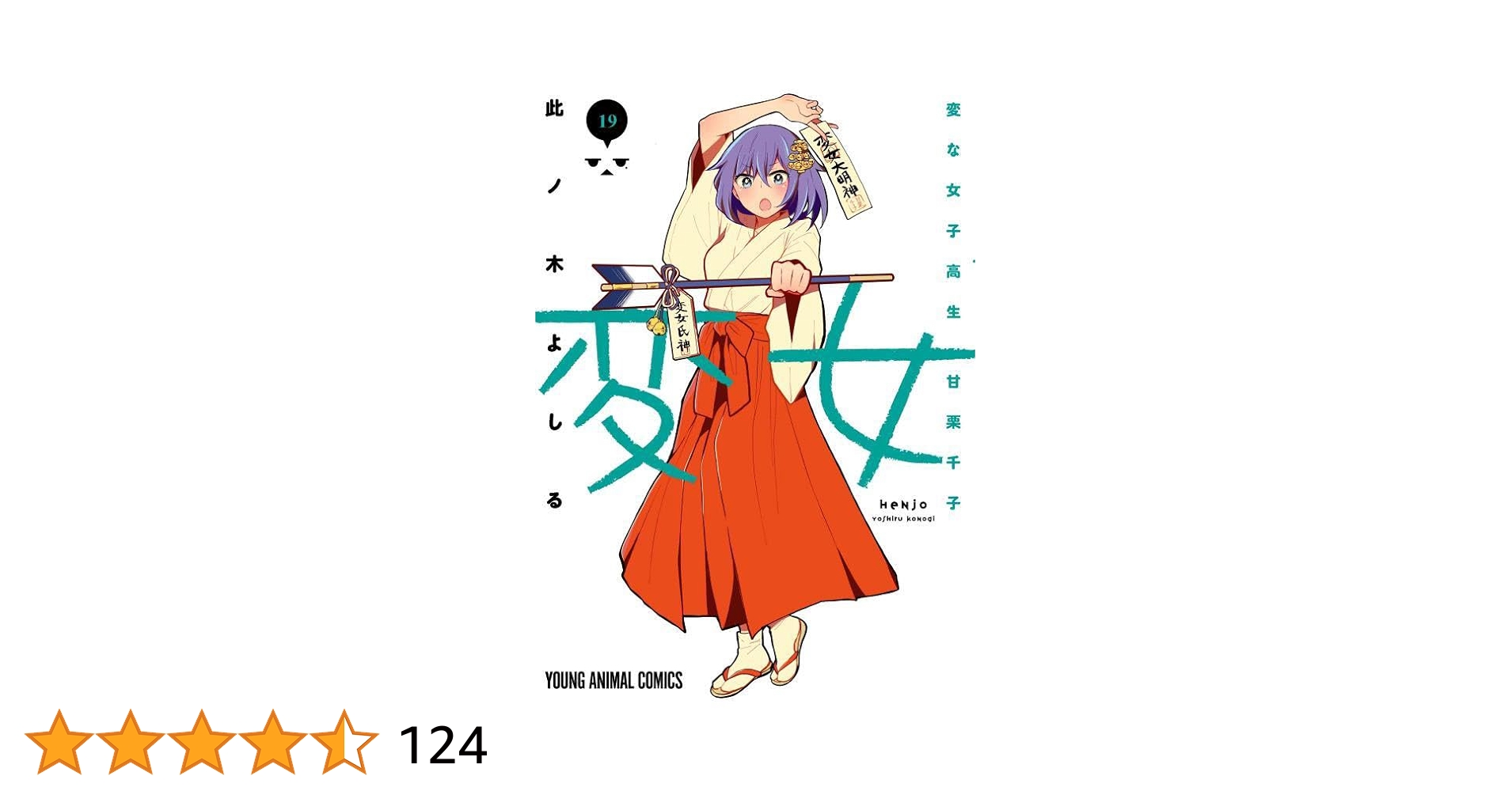 変女 〜変な女子高生 甘栗千子〜　19巻セット 変女～変な女子高生 甘栗千子～【電子版限定「千子が脱いだ