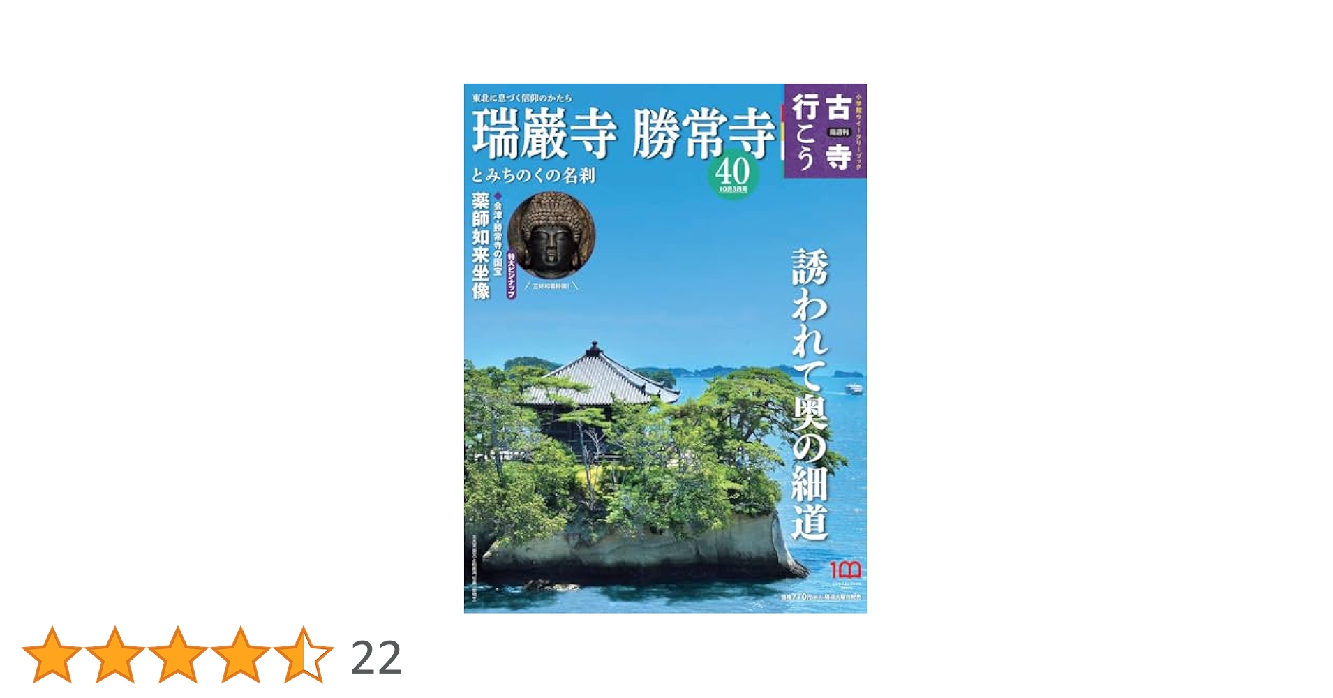 隔週刊 古寺行こう (40) 瑞巌寺・勝常寺とみちのくの名刹 2023年