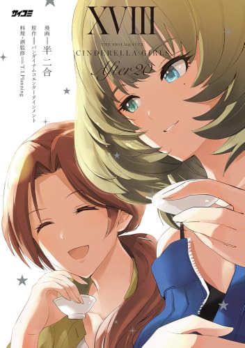 アイドルマスター シンデレラガールズ After20 18巻