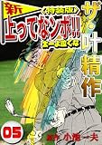 ザ・叶精作　新・上ってなンボ！！太一よ泣くな5<特装版>
