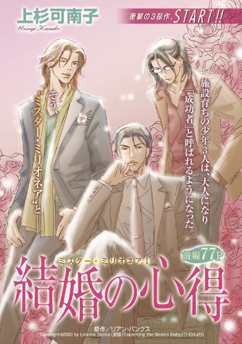 『結婚の心得 ミスター・ミリオネア』2巻